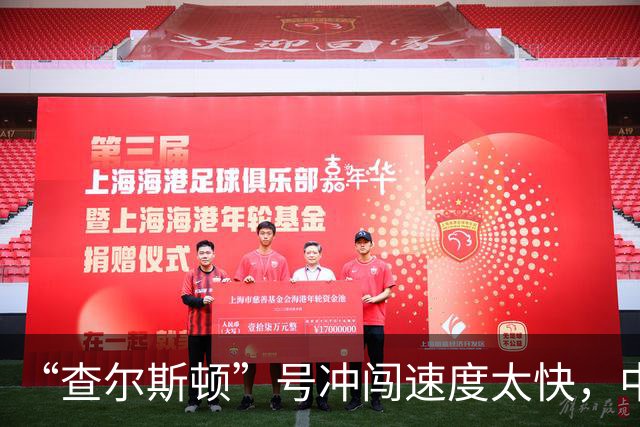 “查尔斯顿”号冲闯速度太快，中国主力战舰追不上怎么办？