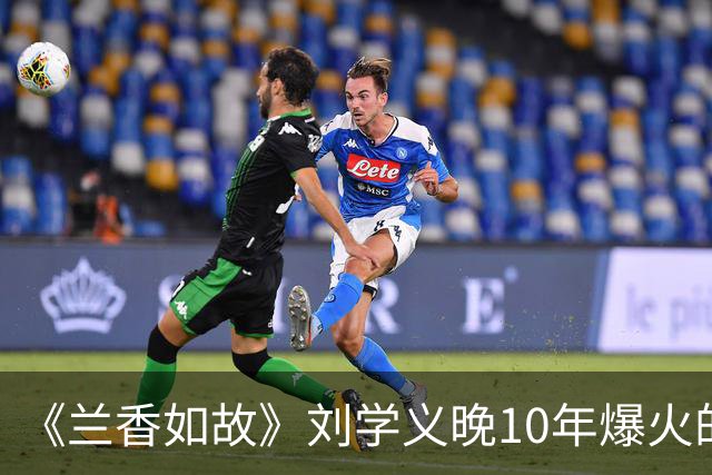 《兰香如故》刘学义晚10年爆火的原因，长相周正没有怜惜空间