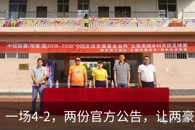 一场4-2，两份官方公告，让两豪门双输！西甲或生变，欧冠留悬念