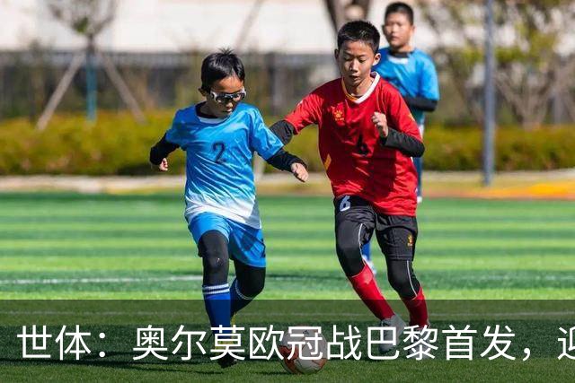 世体：奥尔莫欧冠战巴黎首发，迎来巴萨生涯第100场正式比赛