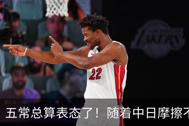 五常总算表态了!随着中日摩擦不断加剧,五个常任理事国不再保持沉默,纷纷亮出立场:这一回各自到底站哪边,结果出乎外界预料!