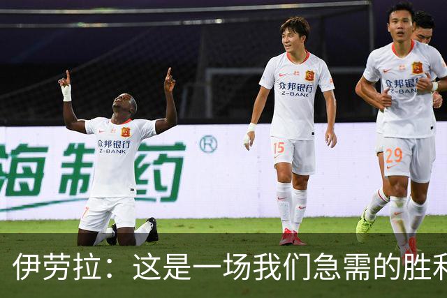 伊劳拉:这是一场我们急需的胜利;阿劳霍今天就像一名勇士