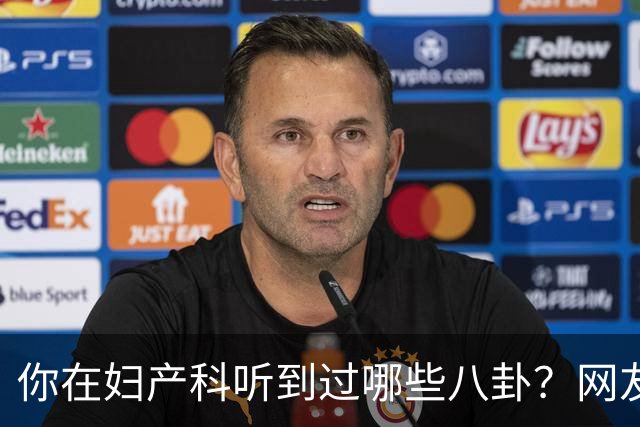 你在妇产科听到过哪些八卦？网友：反正都是不小心一屁股坐上去的