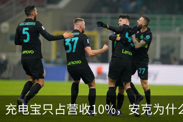 充电宝只占营收10%，安克为什么还要招这么多人？