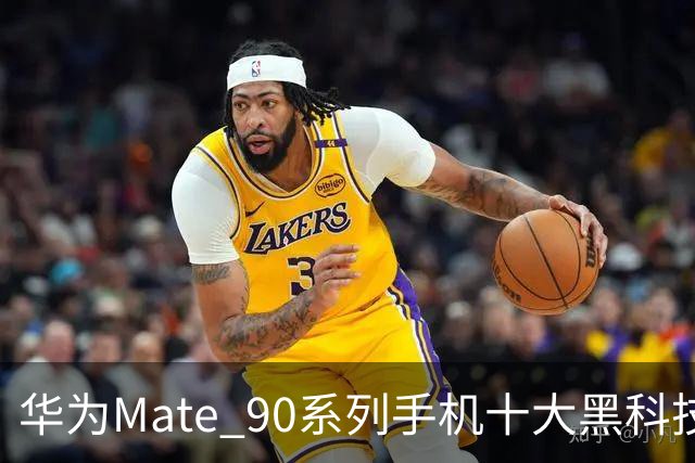 华为Mate 90系列手机十大黑科技汇总，影像、屏幕、性能与通信多重突破
