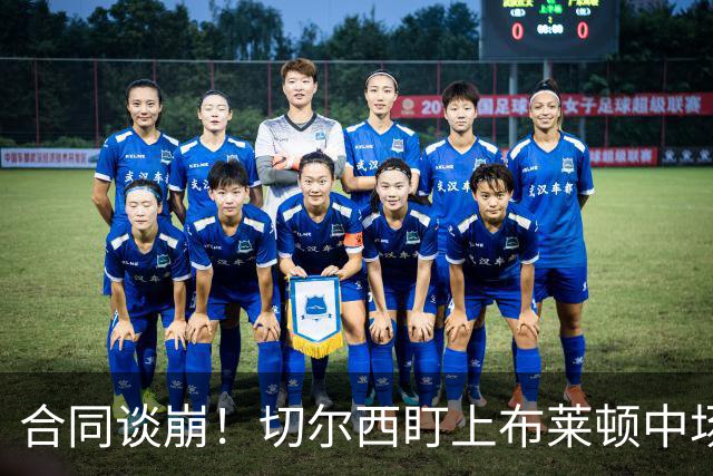 合同谈崩！切尔西盯上布莱顿中场，加拉塔萨雷来抢