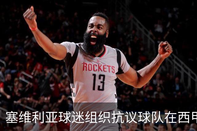 塞维利亚球迷组织抗议球队在西甲遭系统性裁判不公,要求足协解释