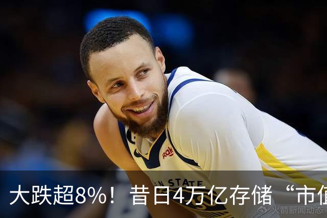 大跌超8%!昔日4万亿存储“市值一哥”,两个月市值蒸发1.3万亿,还会跌吗?
