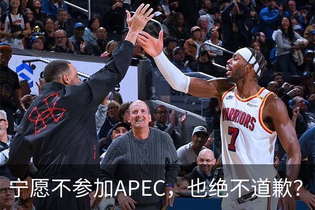 宁愿不参加APEC,也绝不道歉?日官员:不会卑躬屈膝换取见面机会