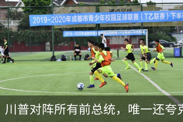 川普对阵所有前总统,唯一还夸克林顿,布什家族也不装了
