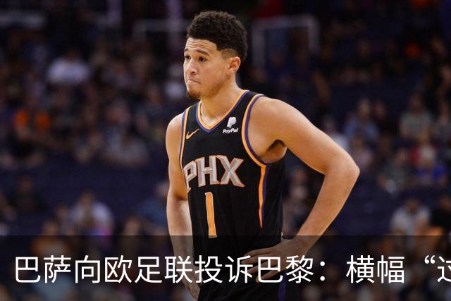 巴萨向欧足联投诉巴黎：横幅“过度攻击性且冒犯”