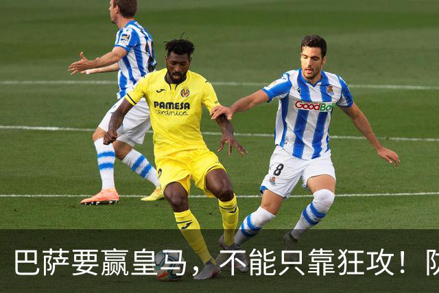 巴萨要赢皇马,不能只靠狂攻!防线表现才是真正的关键