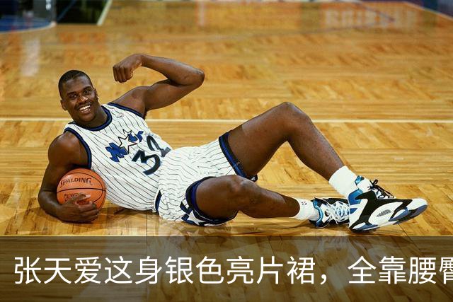张天爱这身银色亮片裙，全靠腰臀那道弧线撑住