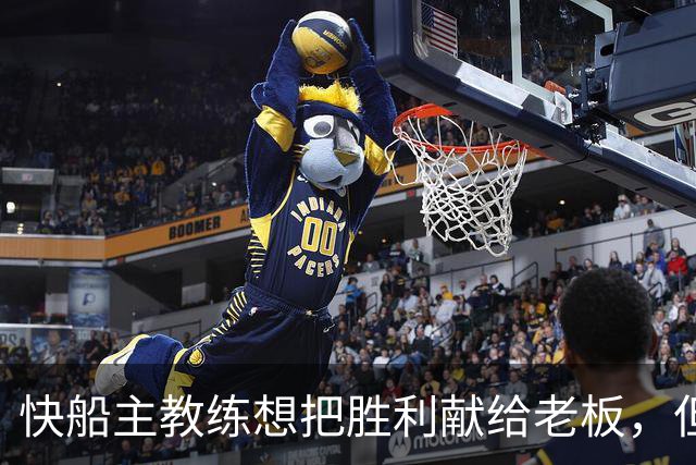 快船主教练想把胜利献给老板，但他们似乎更应该为球迷而战？