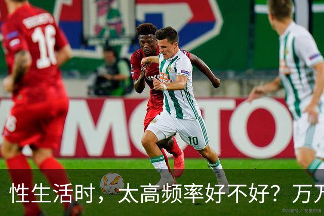 性生活时，太高频率好不好？万万没想到，最佳频率是这个数字