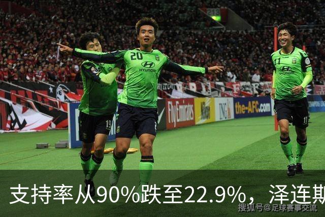 支持率从90%跌至22.9%，泽连斯基提冻战线，恐步萨卡什维利后尘？