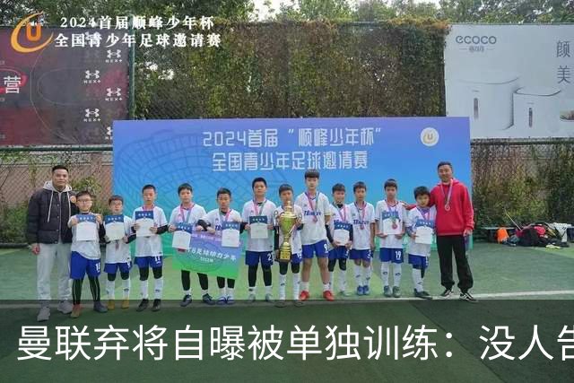 曼联弃将自曝被单独训练:没人告诉我为什么