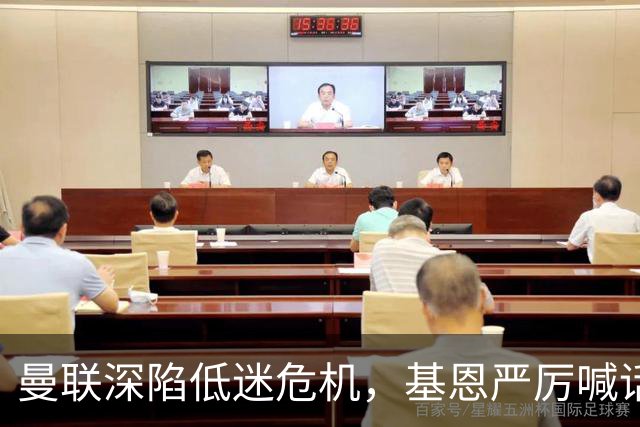 曼联深陷低迷危机,基恩严厉喊话卡里克,名宿圈敲定三大继任人选