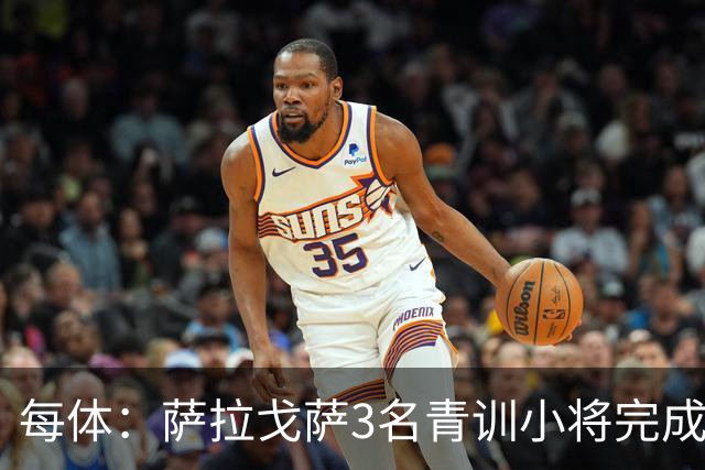 每体:萨拉戈萨3名青训小将完成一线队首秀