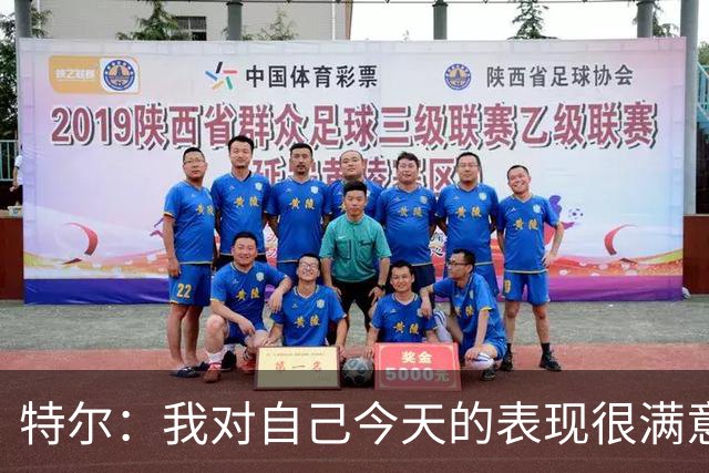 特尔：我对自己今天的表现很满意，但我还可以做得更好