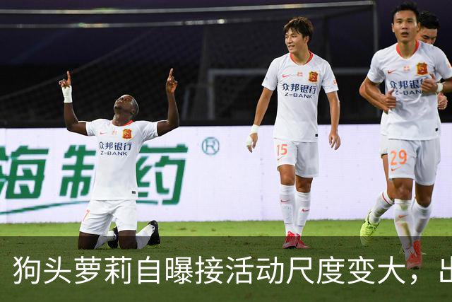 狗头萝莉自曝接活动尺度变大，出场费设置很低，每天7千到1万5