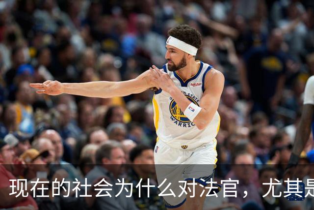 现在的社会为什么对法官,尤其是民事审判的法官有这么大的讨论?