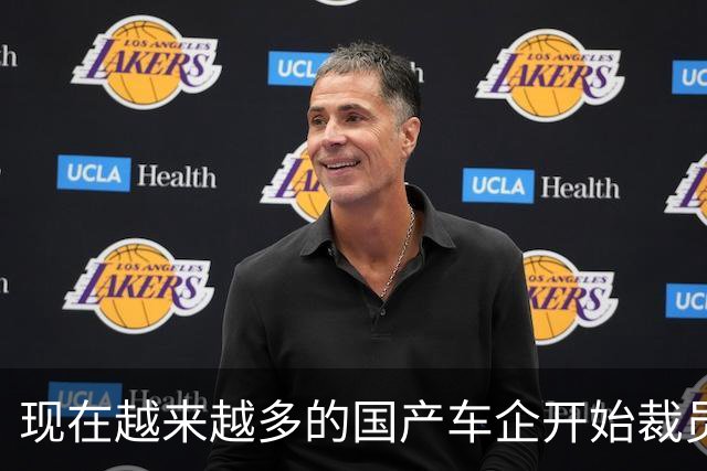 现在越来越多的国产车企开始裁员,而且这次裁员不是生产端