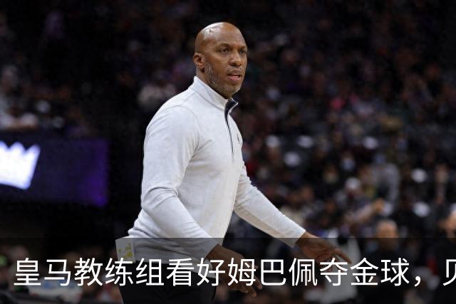 皇马教练组看好姆巴佩夺金球，贝林厄姆被称迟早拿奖