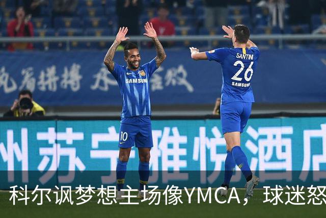 科尔讽梦想主场像YMCA,球迷怒斥:极不尊重
