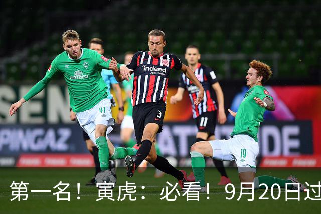 第一名！寅虎：必看！9月20日过后，8件大事齐齐降临！