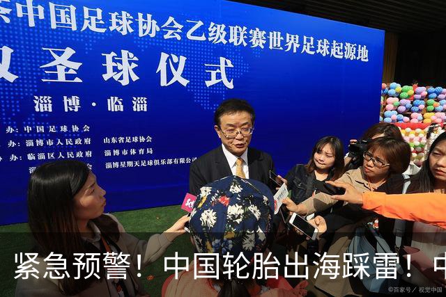 紧急预警!中国轮胎出海踩雷!中橡协连夜发函