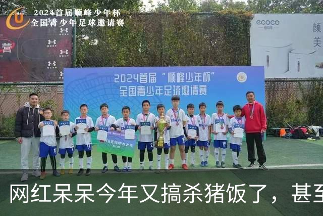 网红呆呆今年又搞杀猪饭了，甚至直接在门前田地里砌墙建大棚，排场搞得很大