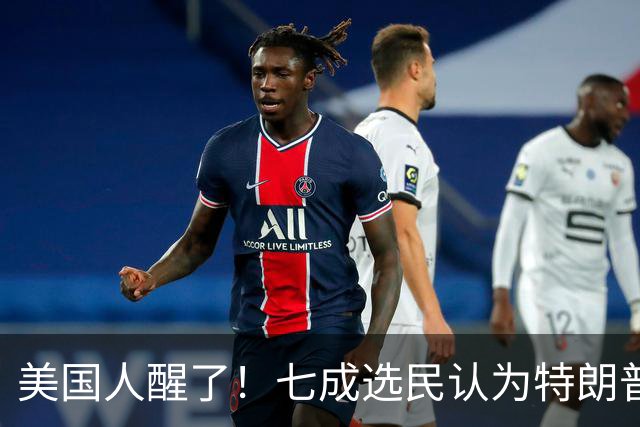 美国人醒了！七成选民认为特朗普将国家引向错误方向，不再买账