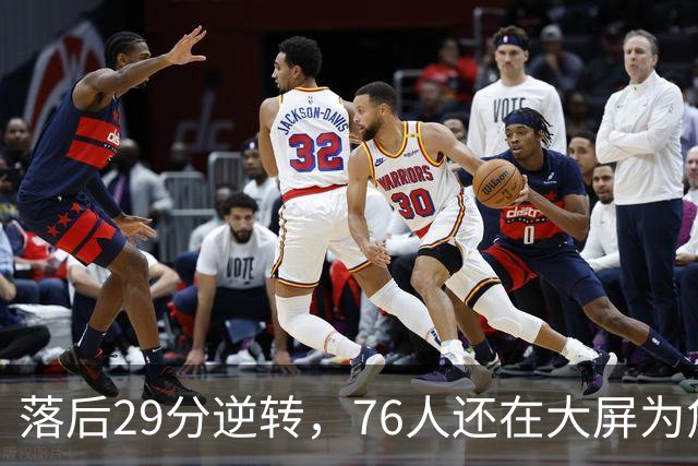 落后29分逆转,76人还在大屏为詹姆斯12岁女儿庆生