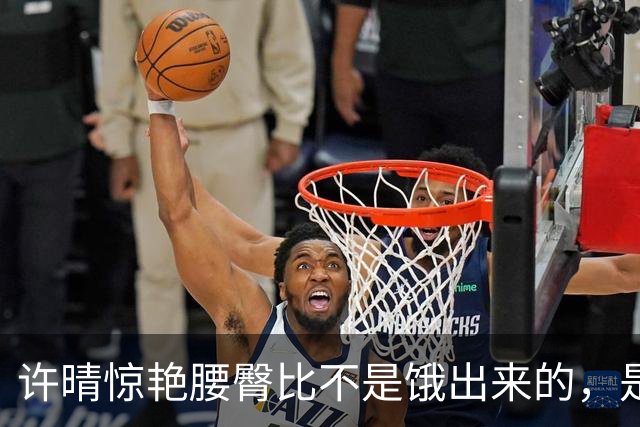许晴惊艳腰臀比不是饿出来的，是用心活出来的