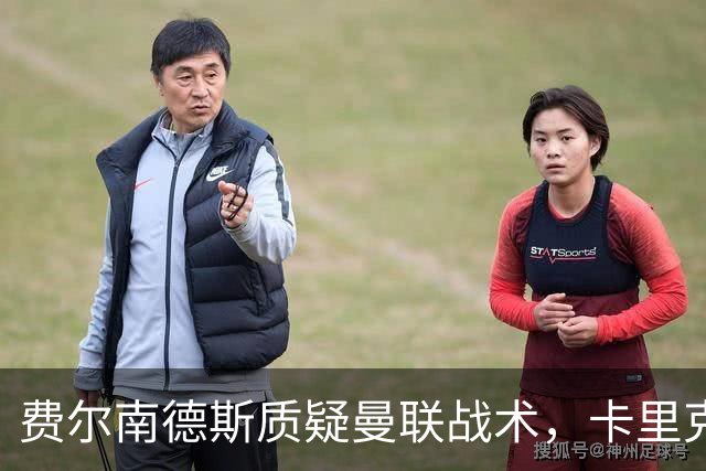 费尔南德斯质疑曼联战术,卡里克当场反驳
