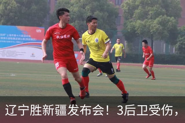 辽宁胜新疆发布会！3后卫受伤，乌戈力挺2将，付豪强调团结和磨合