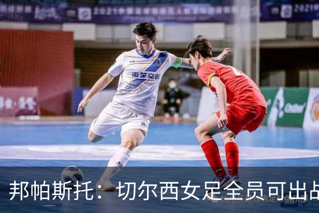 邦帕斯托：切尔西女足全员可出战罗马，包括劳伦-詹姆斯