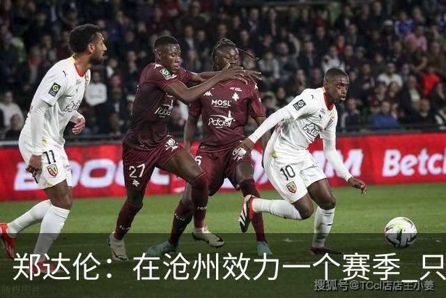 郑达伦：在沧州效力一个赛季 只收到四个月工资