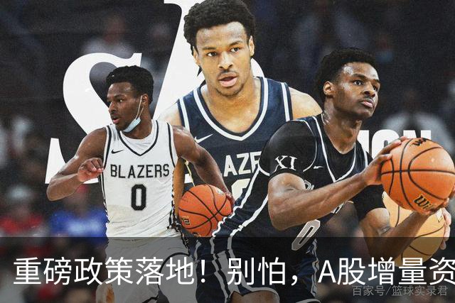 重磅政策落地！别怕，A股增量资金来了
