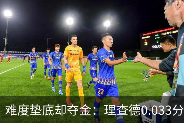 难度垫底却夺金：理查德0.033分终结美国23年等待