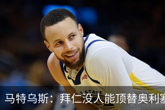 马特乌斯:拜仁没人能顶替奥利塞的位置;多特要小心沙巴巴库