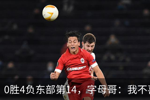 0胜4负东部第14，字母哥：我不喜欢现在这种感觉