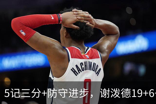 5记三分+防守进步，谢泼德19+6+7，火箭队赢球功臣 为续约谈判加分