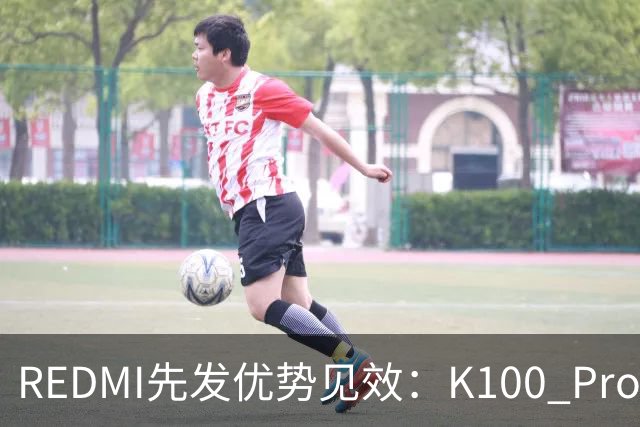 REDMI先发优势见效：K100 Pro系列销量即将突破百万大关