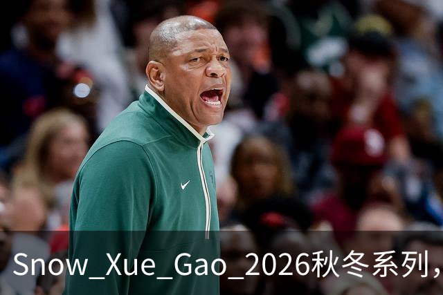 Snow Xue Gao 2026秋冬系列，都市酷感女主的随性，松弛独立也温柔